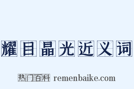 耀目晶光近义词是什么意思的图片